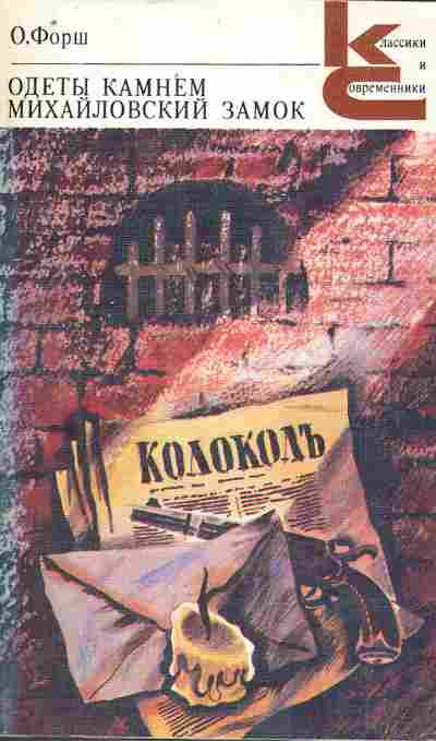 Книга Форш О. Одеты камнем Михайловский замок, 11-9935, Баград.рф